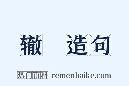 辙轘造句是什么意思的图片